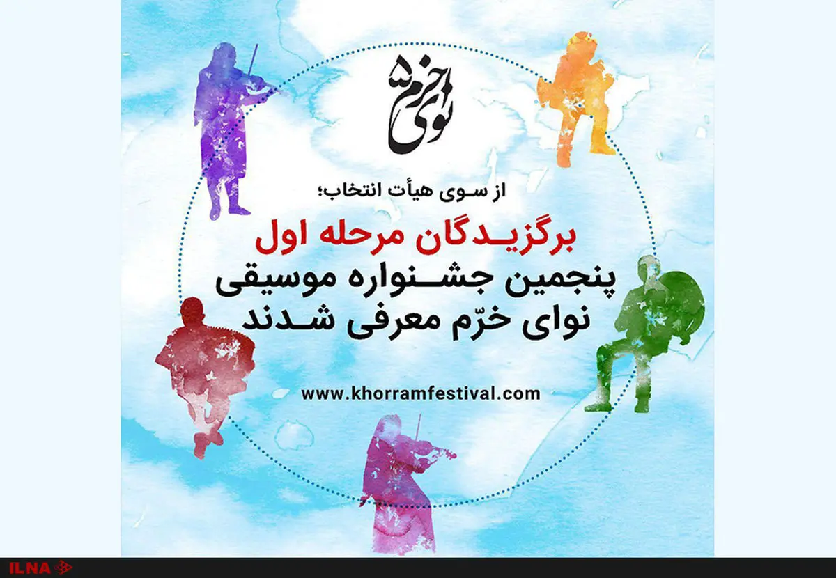 برگزیدگان مرحله اول پنجمین جشنواره موسیقی نوای خرم معرفی شدند