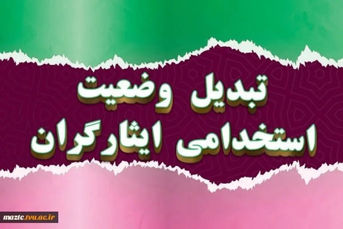 ﺑﺨشنامه ﺩﺭﺧﻮﺍﺳﺖ ﺍﻋﻼﻡ ﺁﻣﺎر ﺗﺒﺪﯾﻞ ﻭﺿﻌﯿﺖ ﺍﺳﺘﺨﺪﺍﻣﯽ ایثارگران ابلاغ شد
