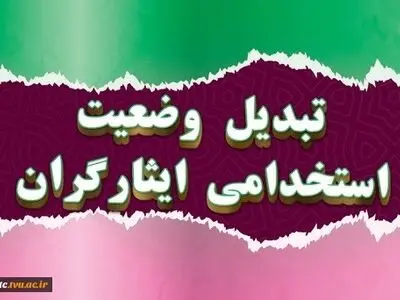 ﺑﺨشنامه ﺩﺭﺧﻮﺍﺳﺖ ﺍﻋﻼﻡ ﺁﻣﺎر ﺗﺒﺪﯾﻞ ﻭﺿﻌﯿﺖ ﺍﺳﺘﺨﺪﺍﻣﯽ ایثارگران ابلاغ شد