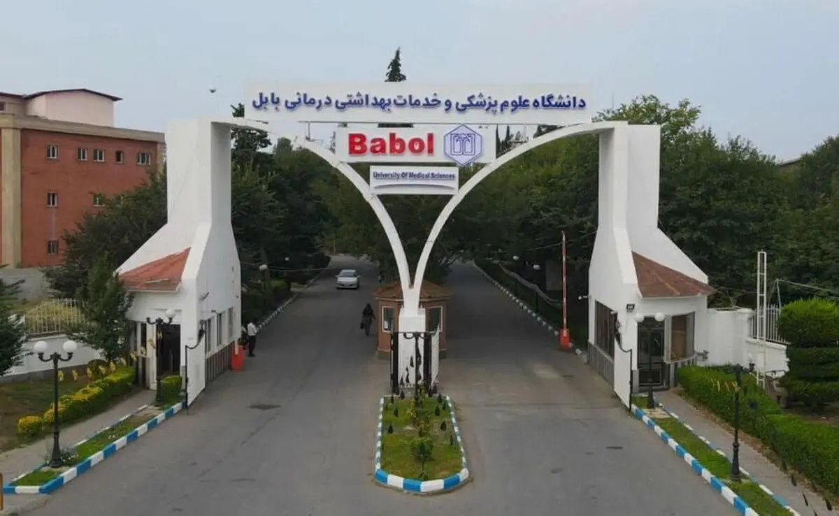 دانشگاه علوم پزشکی بابل ٢٠٠٠میلیارد تومان از شرکت های بیمه گر طلب دارد