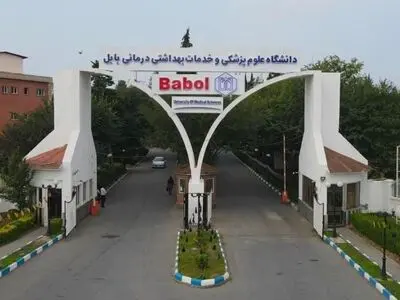 دانشگاه علوم پزشکی بابل ٢٠٠٠میلیارد تومان از شرکت های بیمه گر طلب دارد