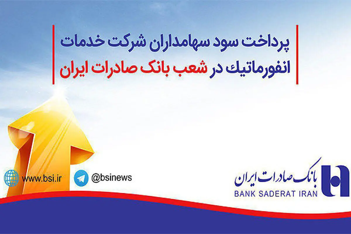 پرداخت سود سهامداران شرکت خدمات انفورماتیک درشعب بانک صادرات 