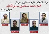 معرفی هیأت انتخاب آثار صحنه‌ای و محیطی جشنواره دانشجویی و مردمی تئاتر ثمر