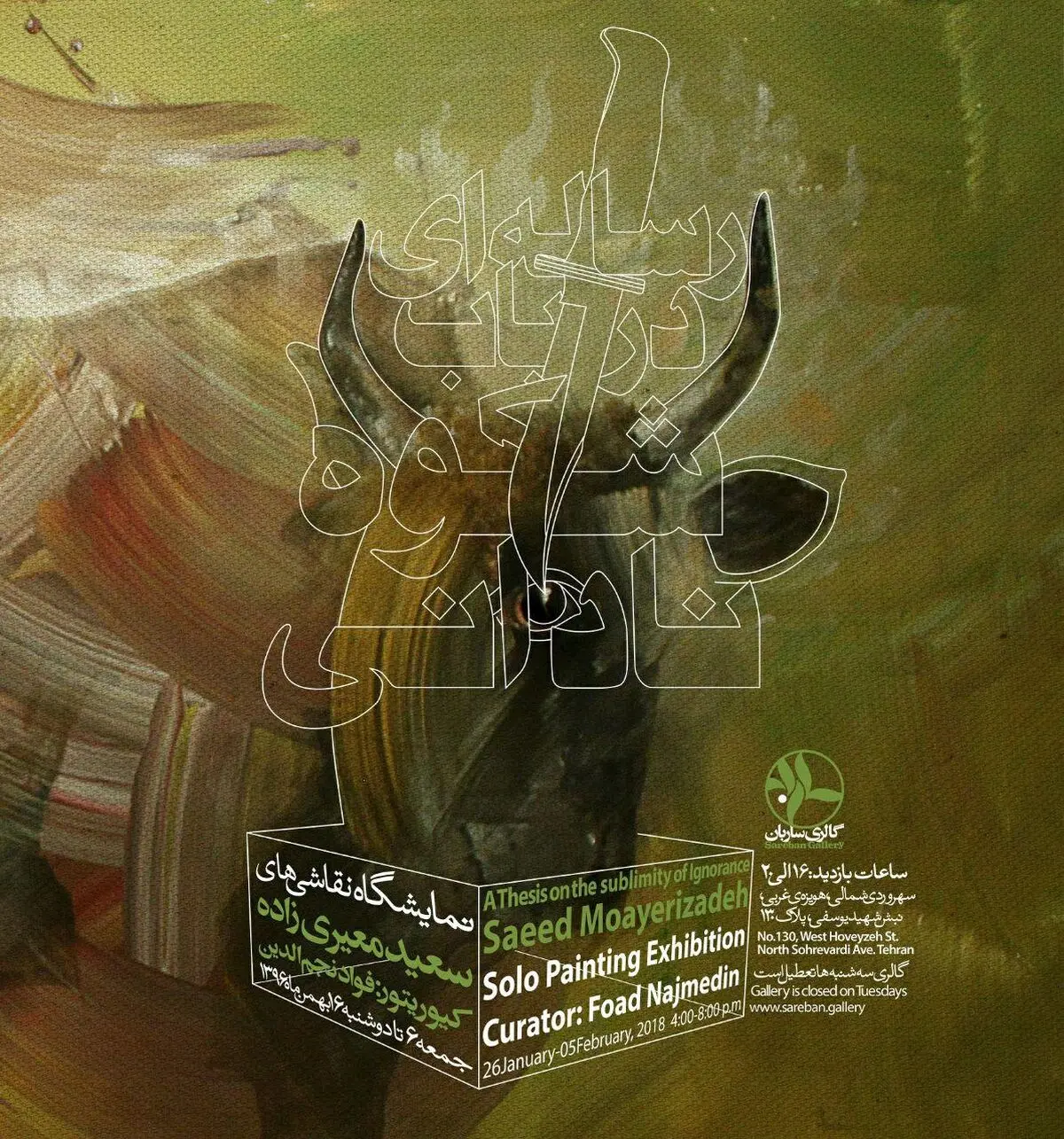 افتتاحِ «رساله‌ای در باب شکوه نادانی» 