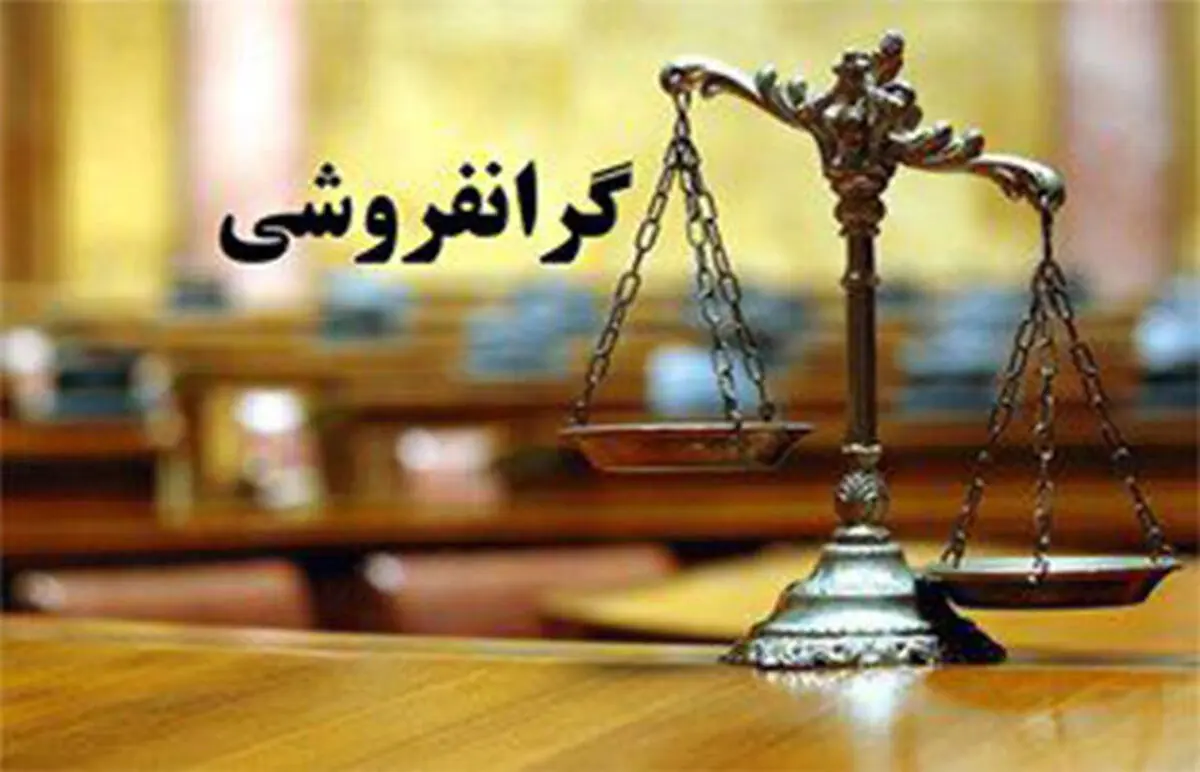 بیشترین گزارش مردمی خراسان رضوی در حوزه گران‌فروشی است
