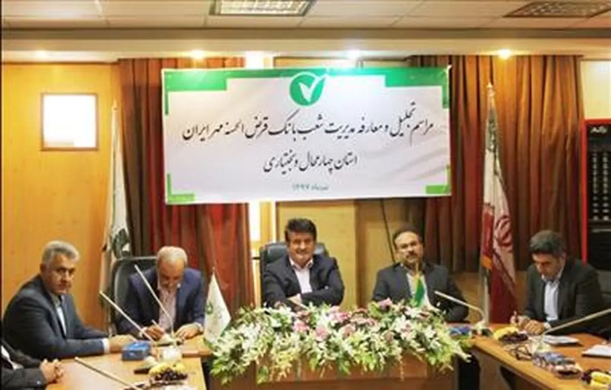 مدیر شعب جدید بانک قرض الحسنه مهر ایران در استان چهارمحال و بختیاری معرفی شد