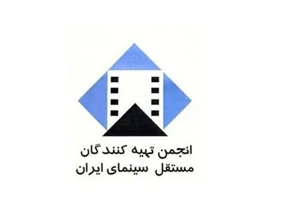 مجمع عمومی انجمن تهیه کنندگان مستقل سینمای ایران برگزار شد
