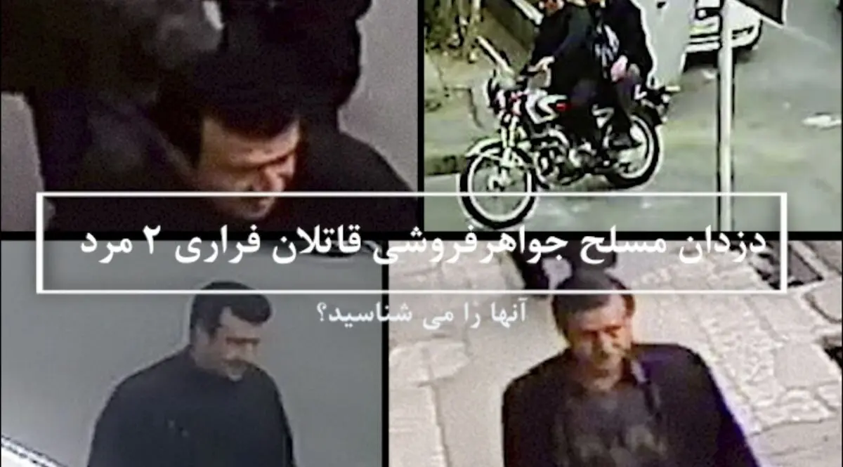 سارقان مسلح جواهرفروشی را شناسایی کنید/ مهارت بالای قاتلانِ دو طلافروش‌ در انجام سرقت‌های مسلحانه + فیلم