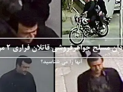سارقان مسلح جواهرفروشی را شناسایی کنید/ مهارت بالای قاتلانِ دو طلافروش‌ در انجام سرقت‌های مسلحانه + فیلم