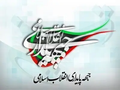جبهه پایداری درگذشت سقای بی‌ریا را تسلیت گفت