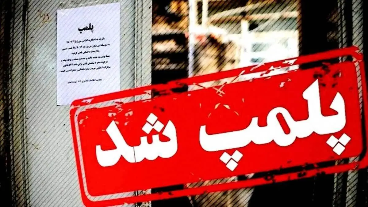 باغ‌وحش بابلسر با دستور مقام قضایی پلمب شد