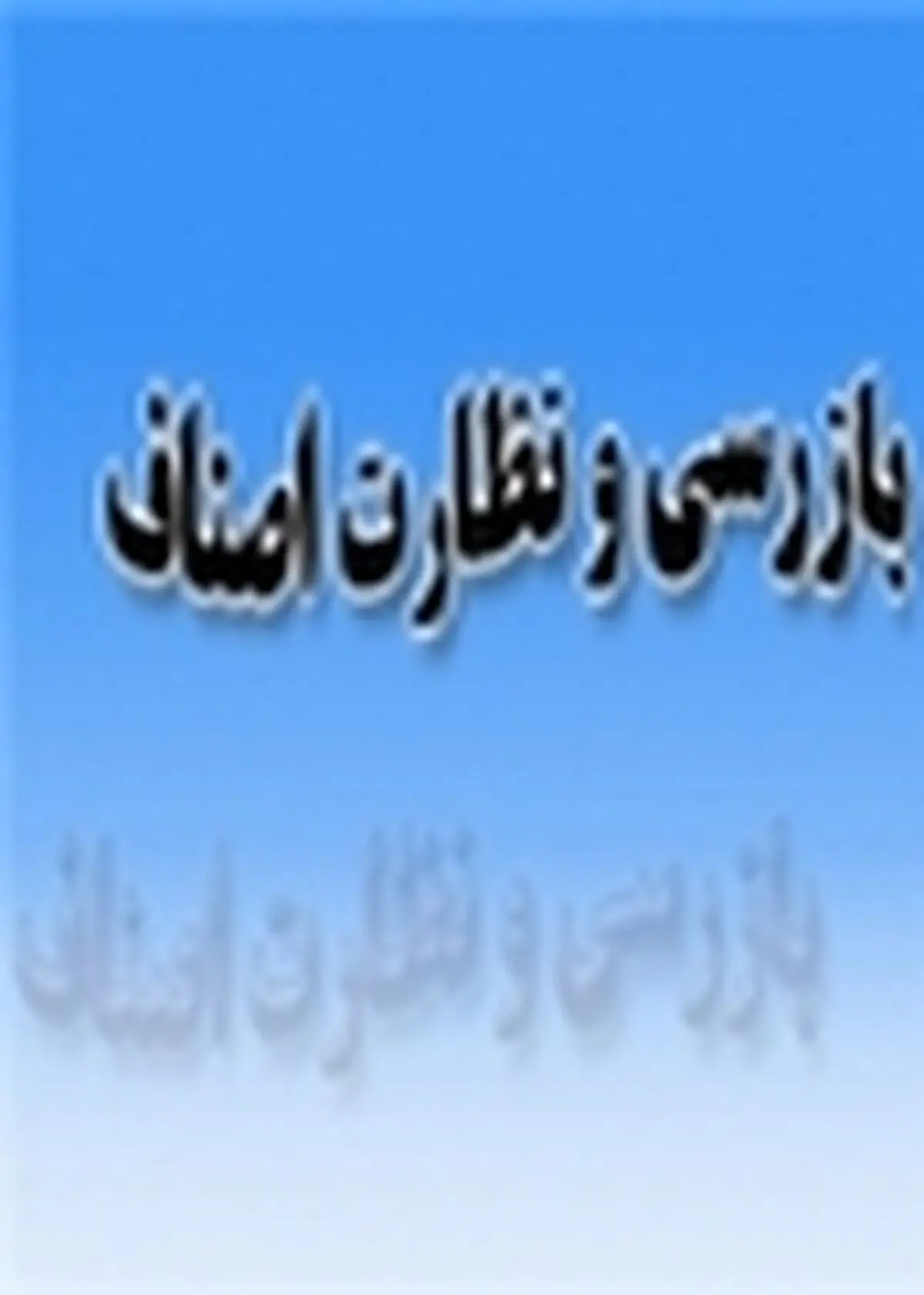 تشدید طرح نظارت و بازرسی در گیلان