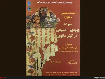 میراث یهودی – مسیحی در کیش مانوی بررسی می‌شود