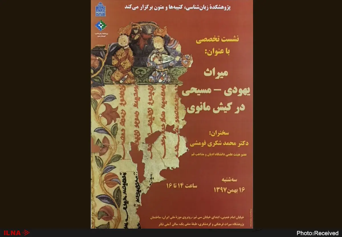 میراث یهودی – مسیحی در کیش مانوی بررسی می‌شود