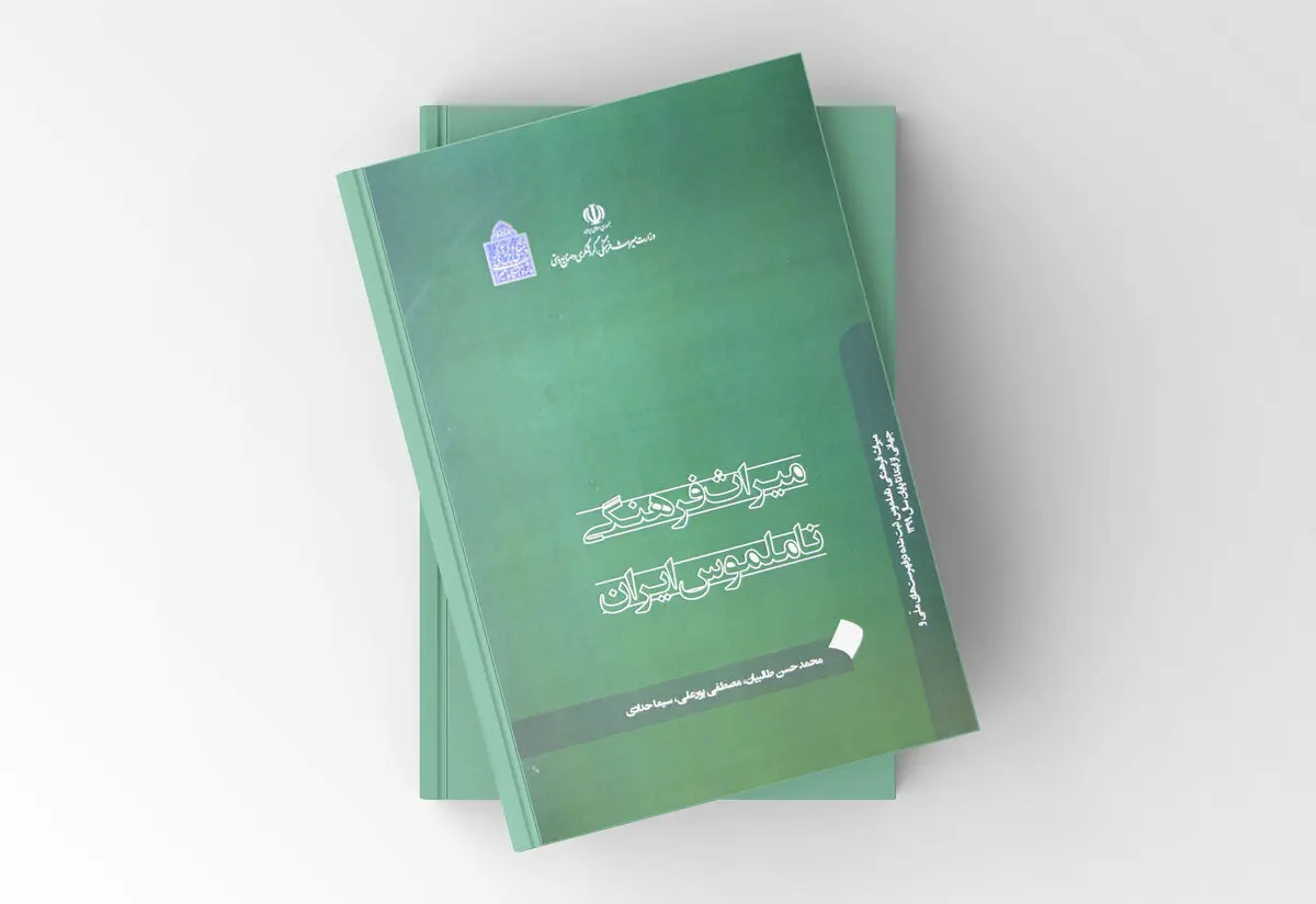 کتاب «میراث‌فرهنگی ناملموس ایران» منتشر شد
