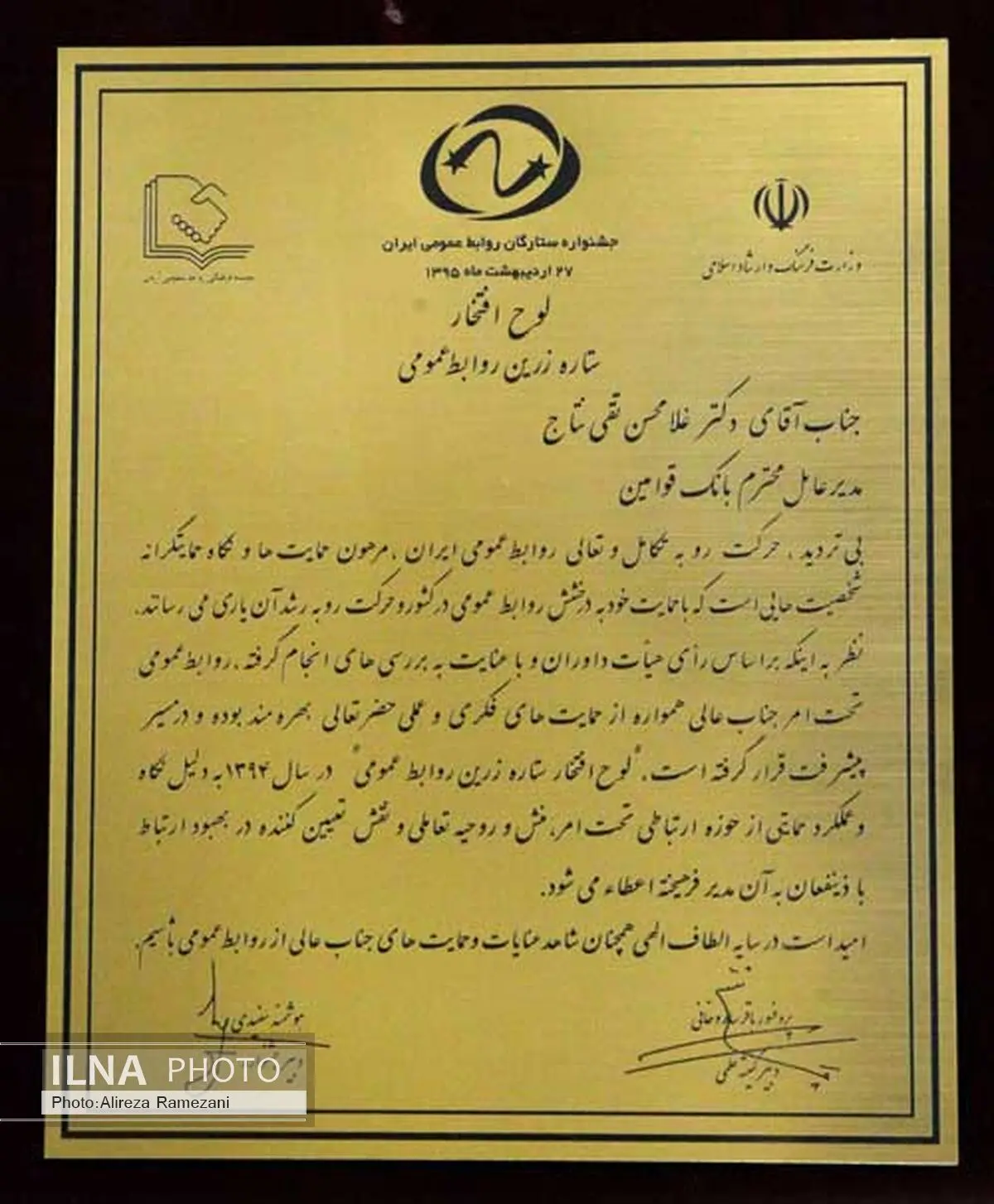 اهداء لوح افتخار ستاره بهترین روابط عمومی به مدیرعامل بانک قوامین 