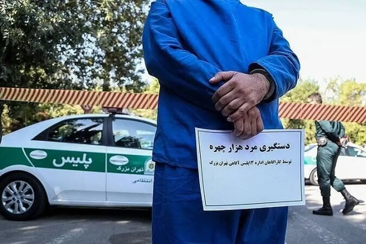 دستگیری مرد هزار چهره اینستاگرام در تهران 