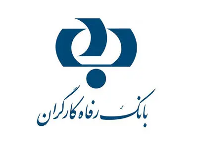 بانک رفاه کارگران رتبه دوم بانک‌ها و رتبه نهم شرکت‌های برتر ایران را کسب کرد
