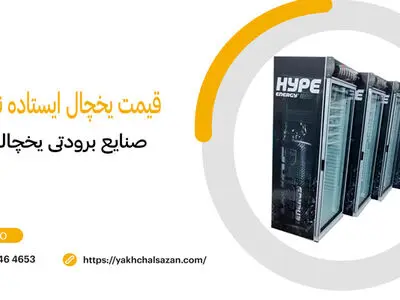 راهنمای خرید انواع یخچال نوشیدنی ایستاده