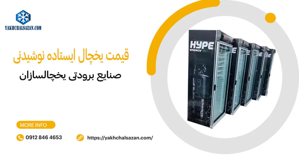 راهنمای خرید انواع یخچال نوشیدنی ایستاده
