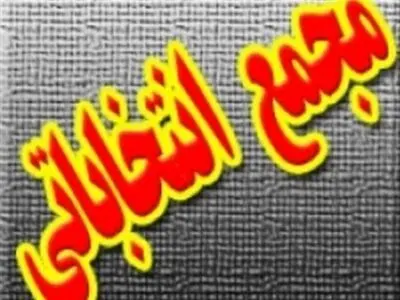 نامزدهای ریاست فدراسیون شطرنج مشخص شدند/حضور یک بانو و سرپرست فدراسیون