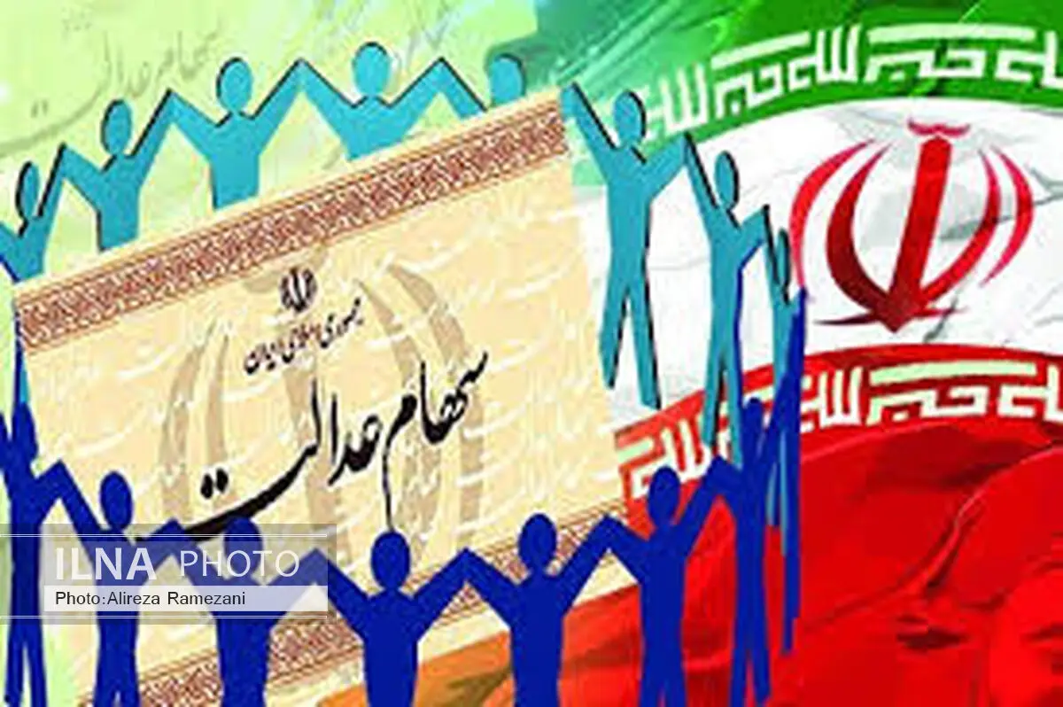 شرط ثبت نام جدید مشمولین سهام عدالت اعلام شد 