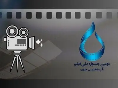 ۲۵ شهریور؛ آخرین مهلت ارسال آثار به جشنواره فیلم آب به قیمت جان
