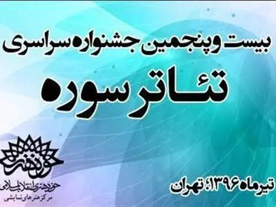 داوران جشنواره‌ی منطقه یک تئاتر سوره معرفی شدند