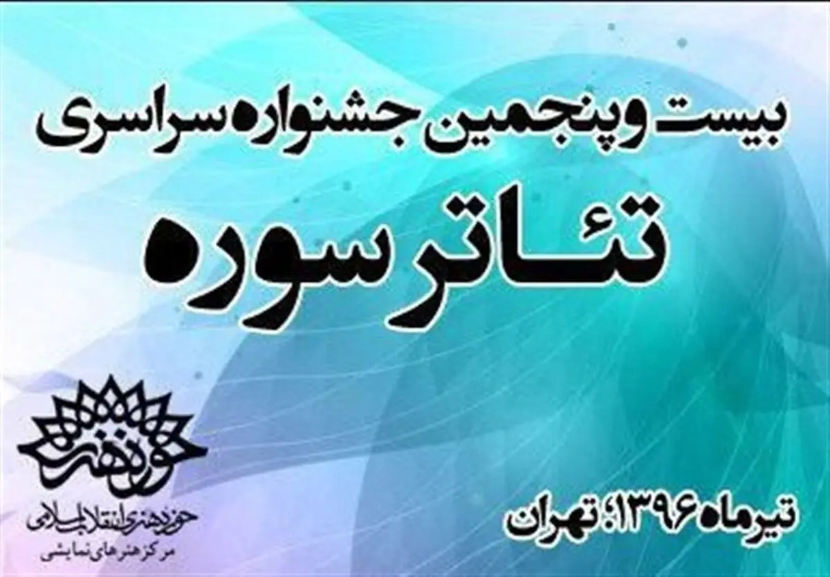 داوران جشنواره‌ی منطقه یک تئاتر سوره معرفی شدند
