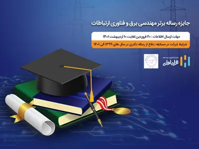 جایزه همراه اول برای رساله های برتر حوزه مهندسی برق و فناوری ارتباطات