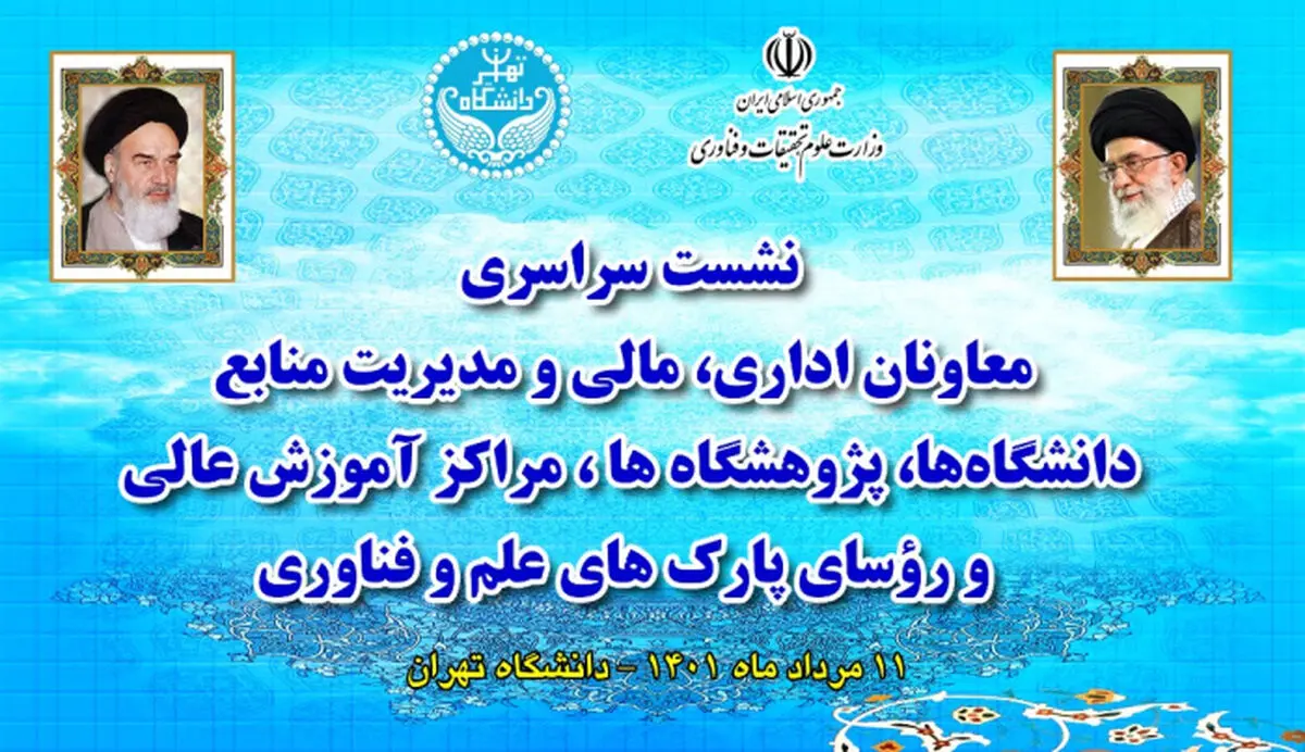 اجلاس سراسری معاونان اداری، مالی دانشگاه‌ها و مراکز آموزش عالی آغاز به کار کرد