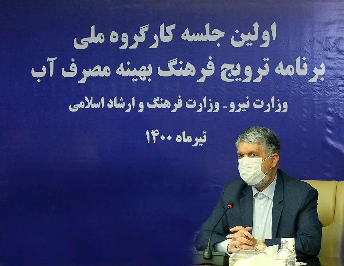 زاویه‌های مشترک فرهنگ و مصرف بهینه آب از منظر وزیر فرهنگ و ارشاد اسلامی
