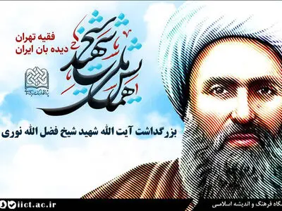 بزرگداشت شیخ فضل الله نوری برگزار می‌شود