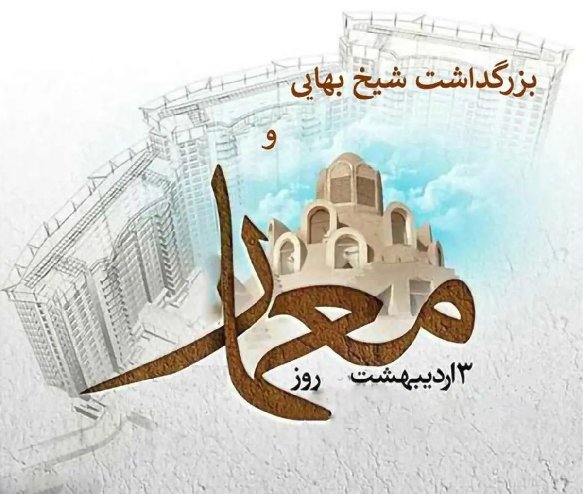۳ اردیبهشت در تقویم ایرانی روز شیخ بهایی دانشمند و ریاضیدان ایرانی قرن دهم و یازدهم هجری قمری است