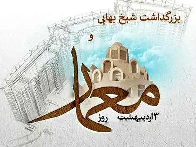 ۳ اردیبهشت در تقویم ایرانی روز شیخ بهایی دانشمند و ریاضیدان ایرانی قرن دهم و یازدهم هجری قمری است