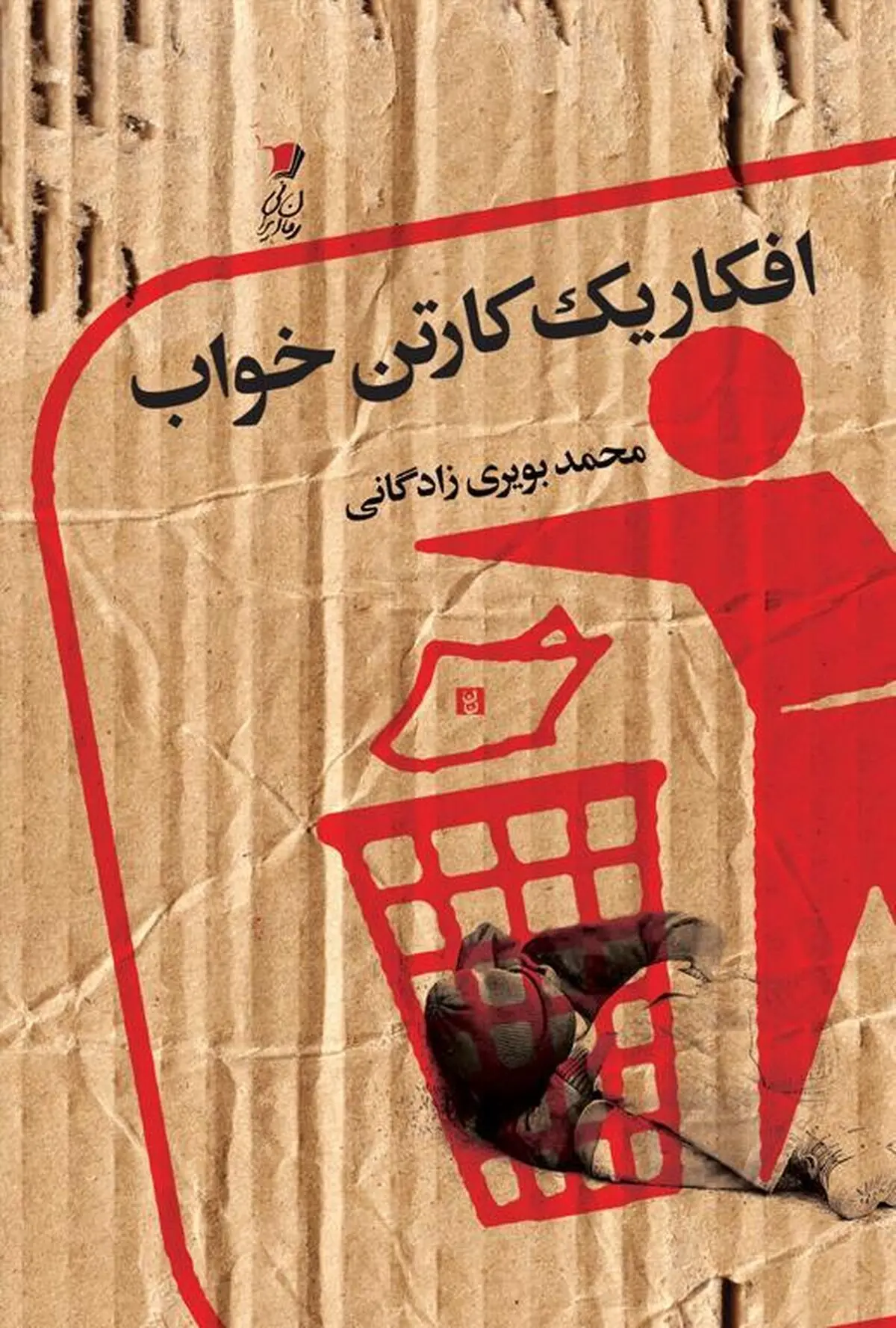 افکار یک کارتن خواب در کتابفروشی‌ها