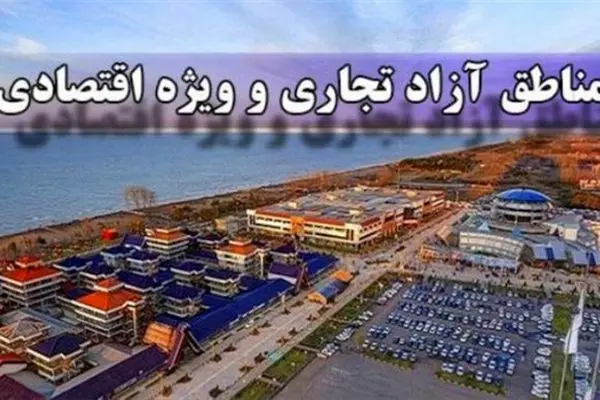 مناطق آزاد مکلف به تهیه بسته‌های حمایتی ویژه فعالان اقتصادی شدند
