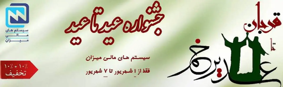 جشنواره فروش ویژه عید تا عید میزان
