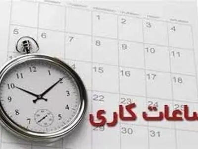 ساعت کاری ادارات به روال عادی بازگشت

