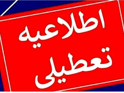 مدارس مازندران فردا سه‌شنبه تعطیل است