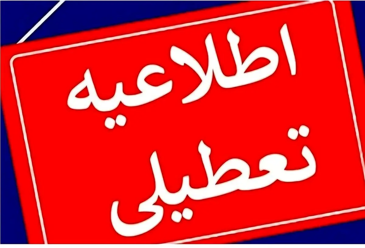 مدارس مازندران فردا سه‌شنبه تعطیل است