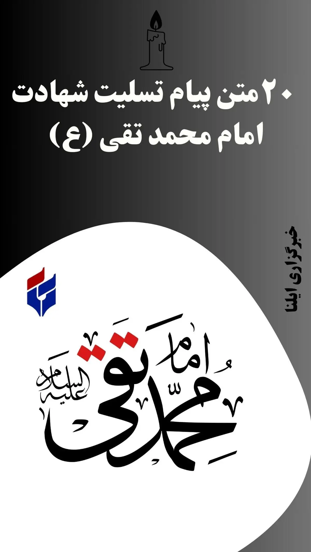 ۲۰ متن پیام تسلیت شهادت امام محمد تقی (ع) ۱۴۰۳