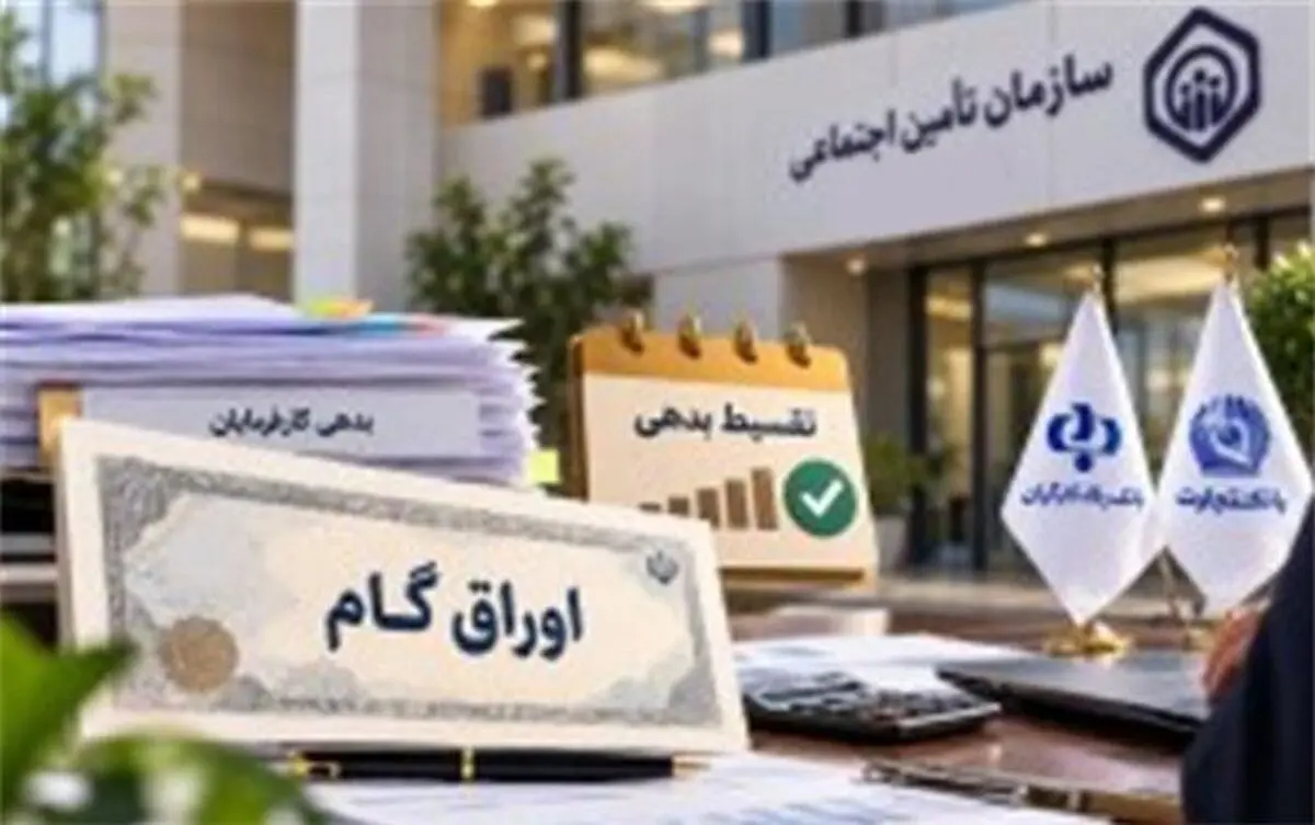 استفاده از اوراق گام برای تسویه‌حساب کارفرمایان بدهکار تأمین اجتماعی در استان مرکزی