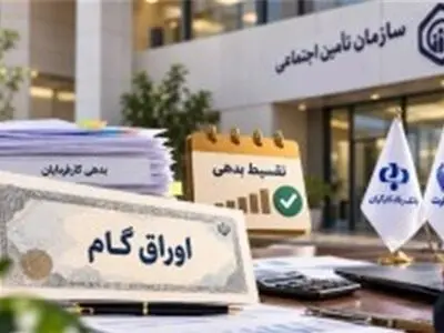 استفاده از اوراق گام برای تسویه‌حساب کارفرمایان بدهکار تأمین اجتماعی در استان مرکزی