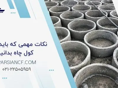 نکات مهمی که باید درباره کول چاه بدانید