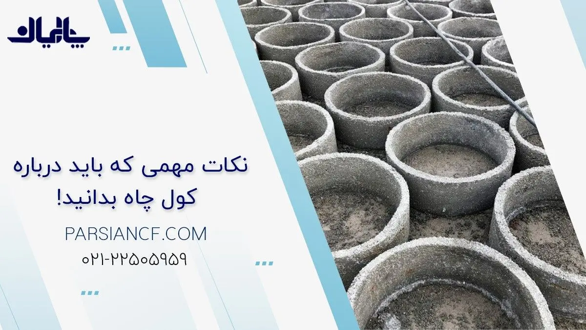 نکات مهمی که باید درباره کول چاه بدانید