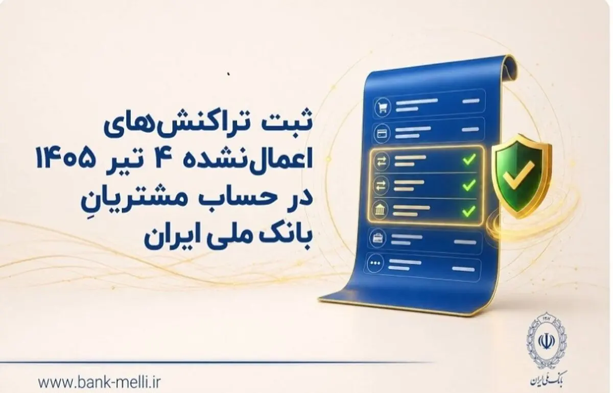 ثبت تراکنش‌های اعمال‌نشده 4 تیر 1405 در حساب مشتریان بانک ملی