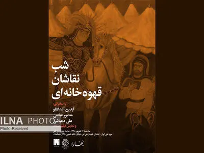 شب نقاشان قهوه‌خانه‌ای در موزه ملی