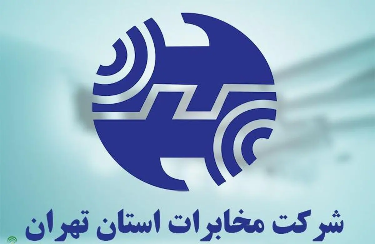 اختلال در ارتباط تلفنی مرکز مخابرات حسابی تهران از امروز