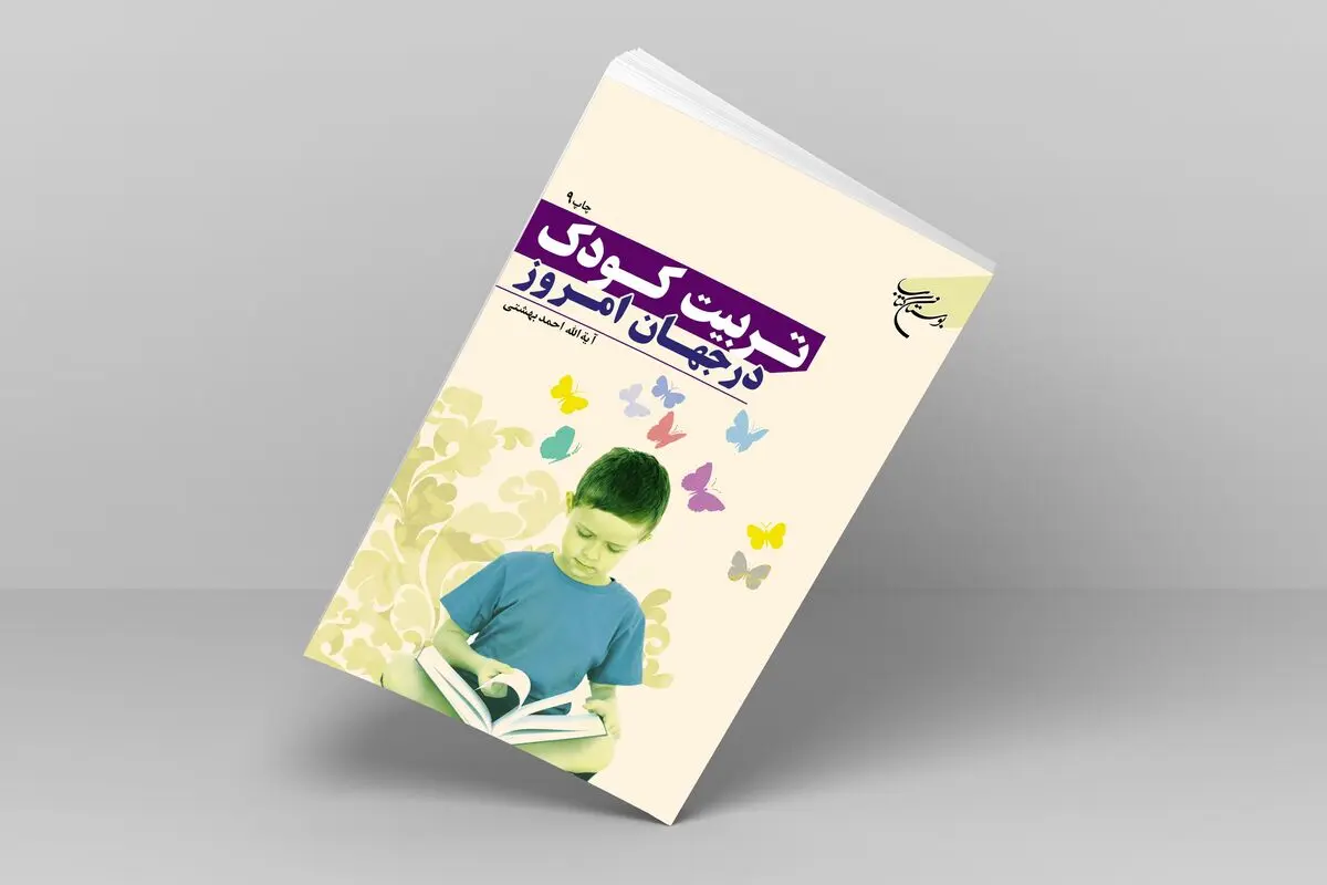 چاپ نهم «تربیت کودک در جهان امروز» 